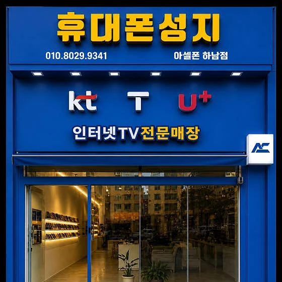 아셀폰 하남점 실제 매장 입구